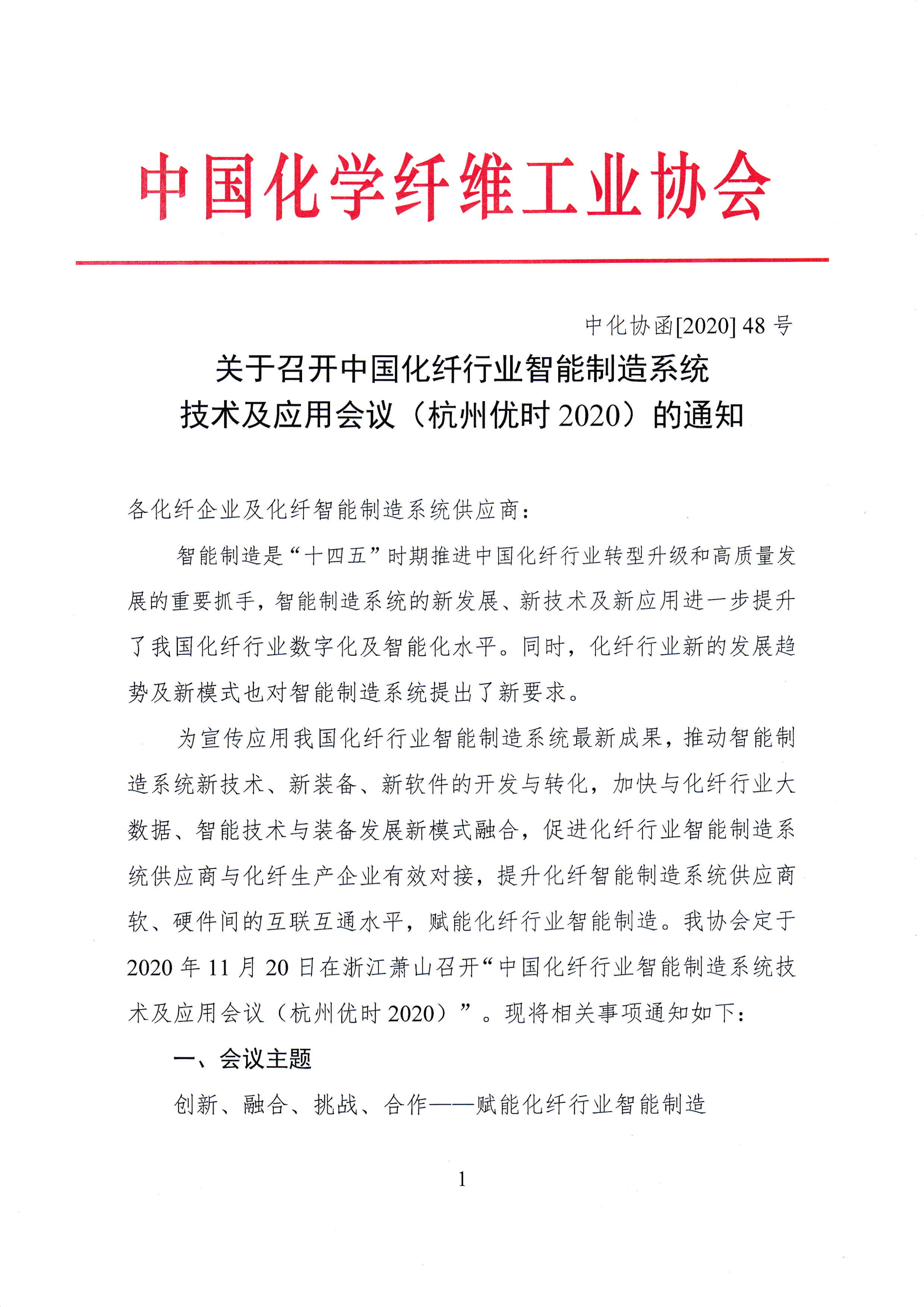 关于召开中国化纤行业智能制造系统技术与应用会议（杭州优时2020）的通知_00.png