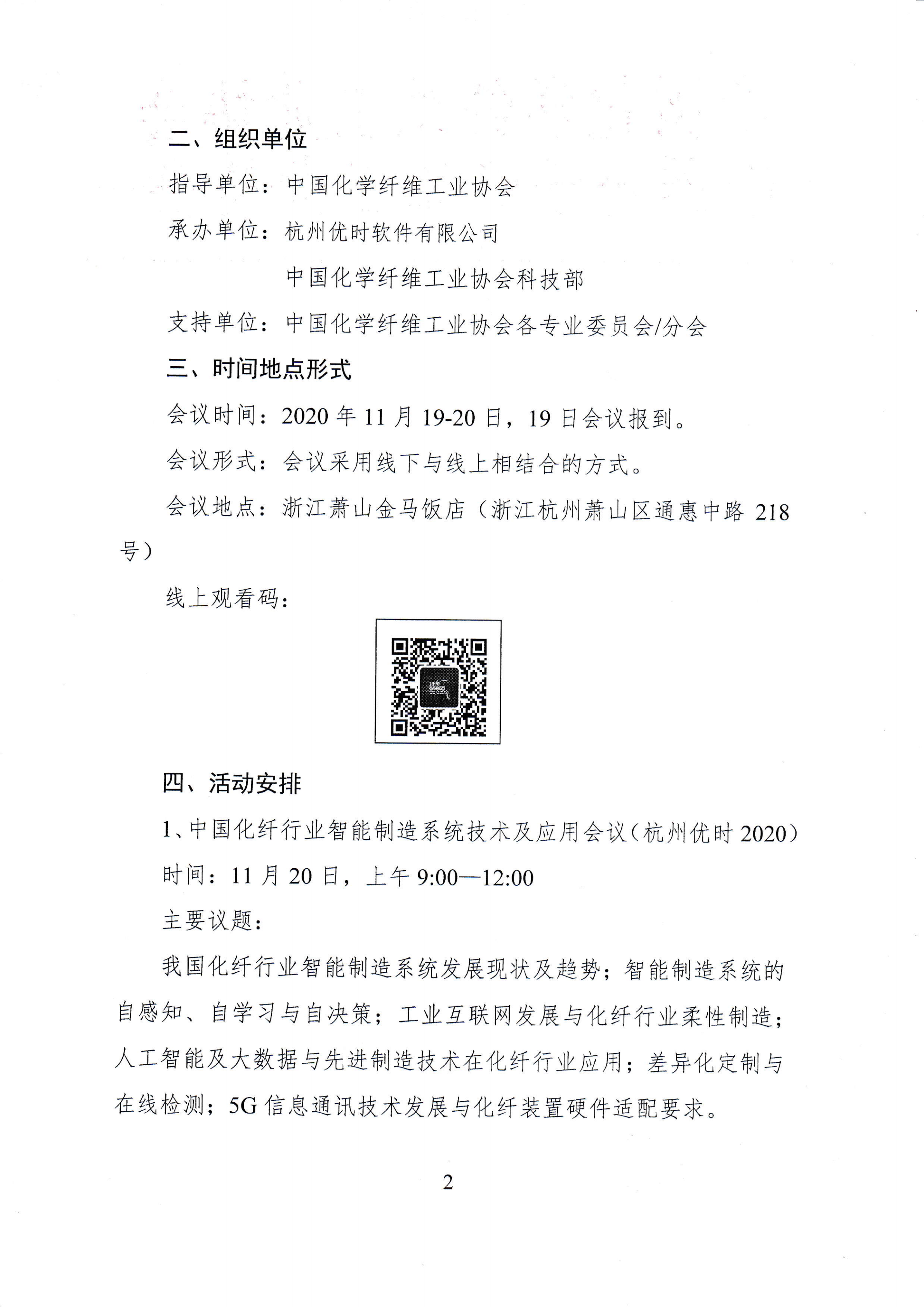 关于召开中国化纤行业智能制造系统技术与应用会议（杭州优时2020）的通知_01.png