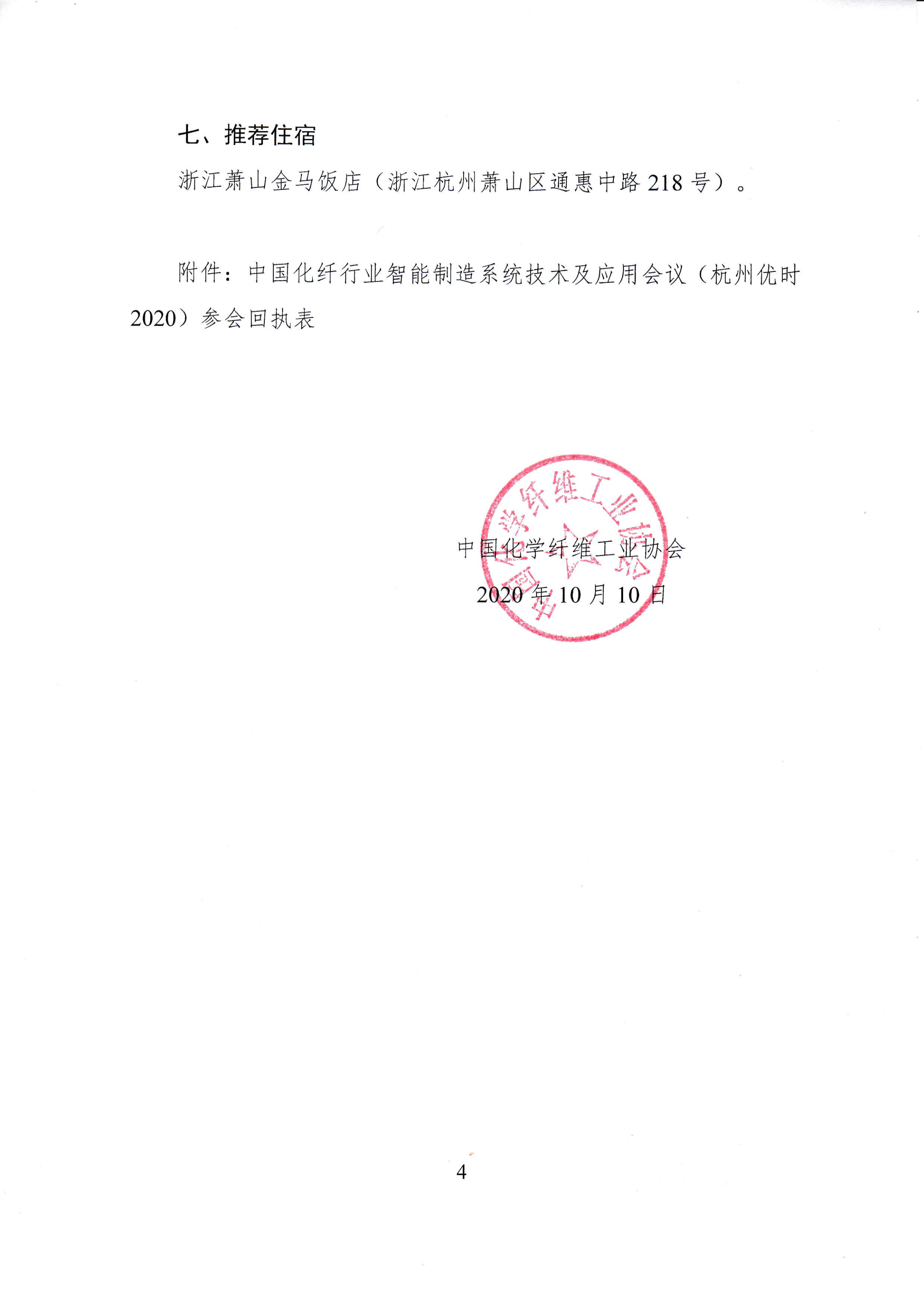 关于召开中国化纤行业智能制造系统技术与应用会议（杭州优时2020）的通知_03.png