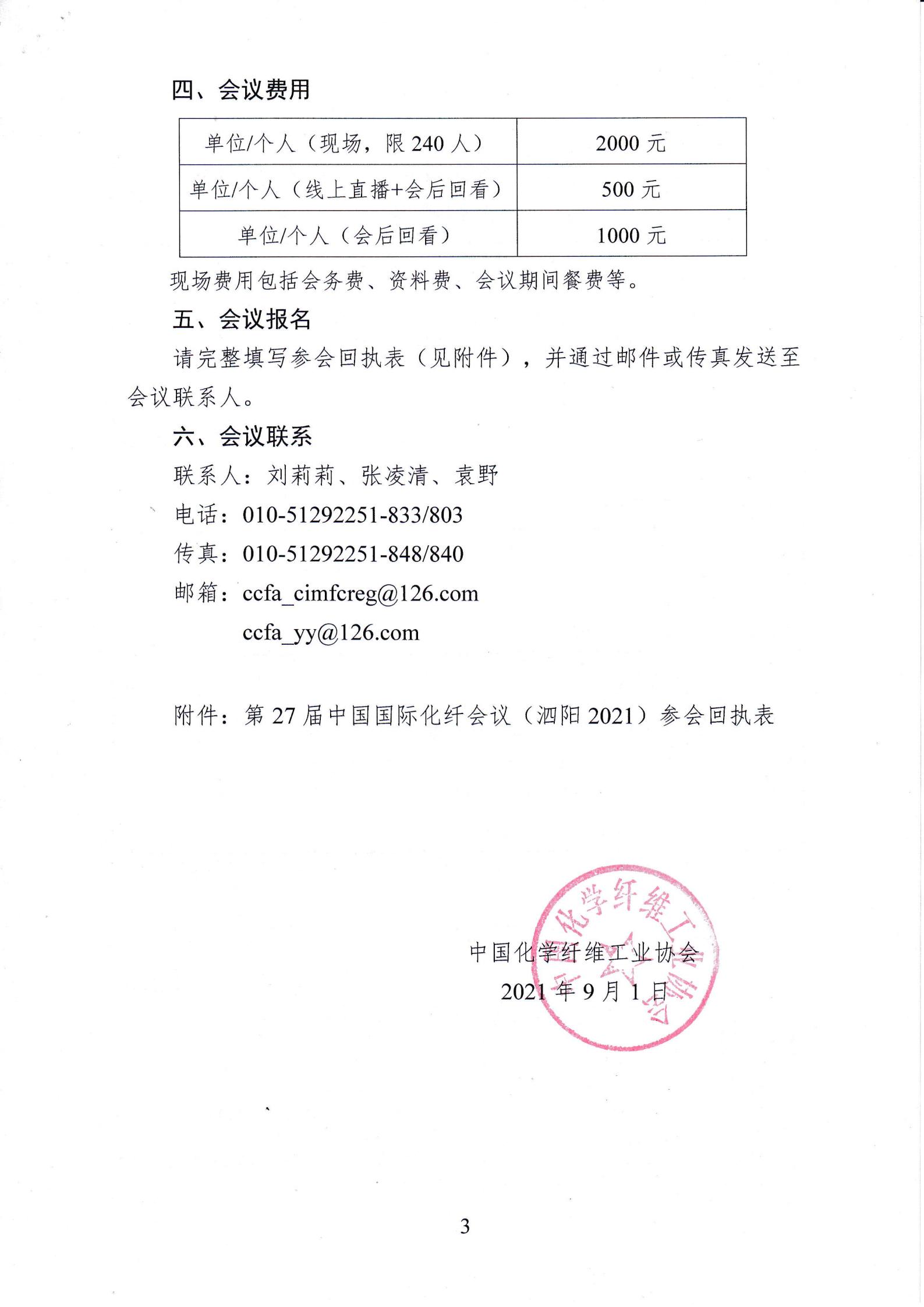 关于召开第27届中国国际化纤会议（泗阳2021）的通知_02.jpg