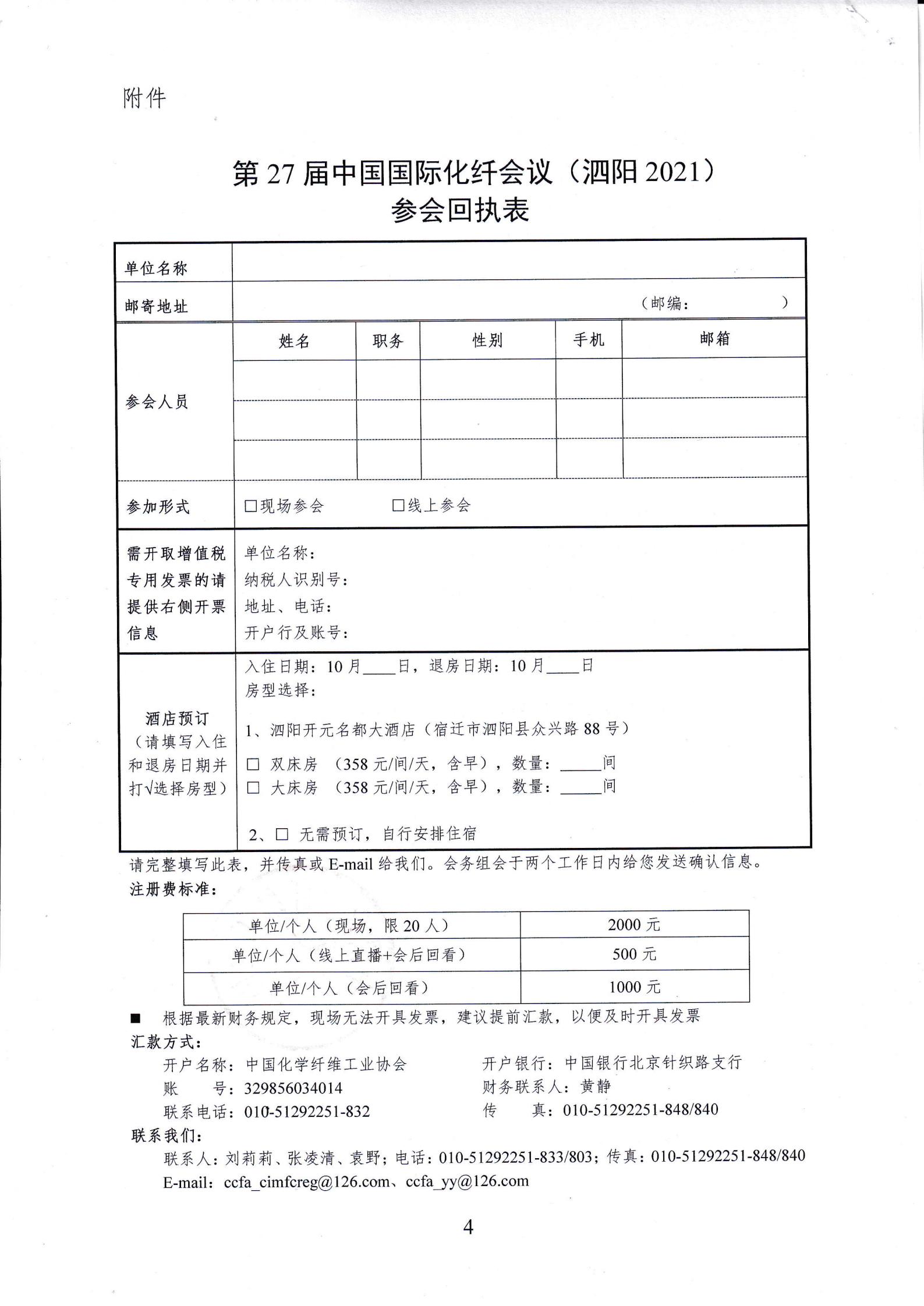 关于召开第27届中国国际化纤会议（泗阳2021）的通知_03.jpg