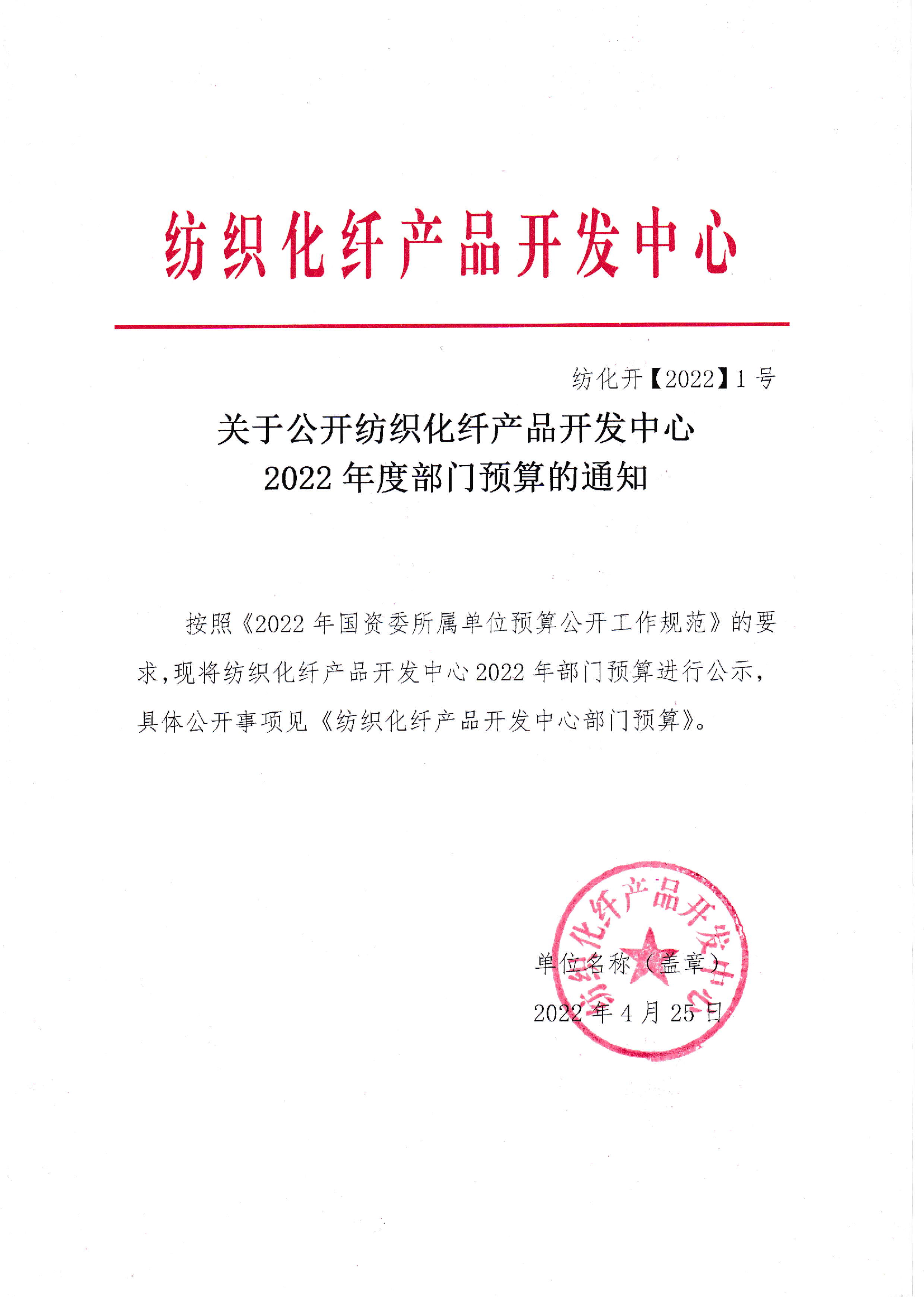 关于公开纺织化纤产品开发中心2022年度部门预算的通知.png