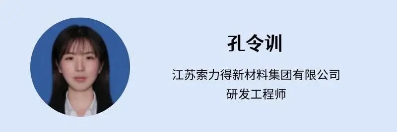 江苏索力得新材料集团有限公司研发工程师孔令训.jpg