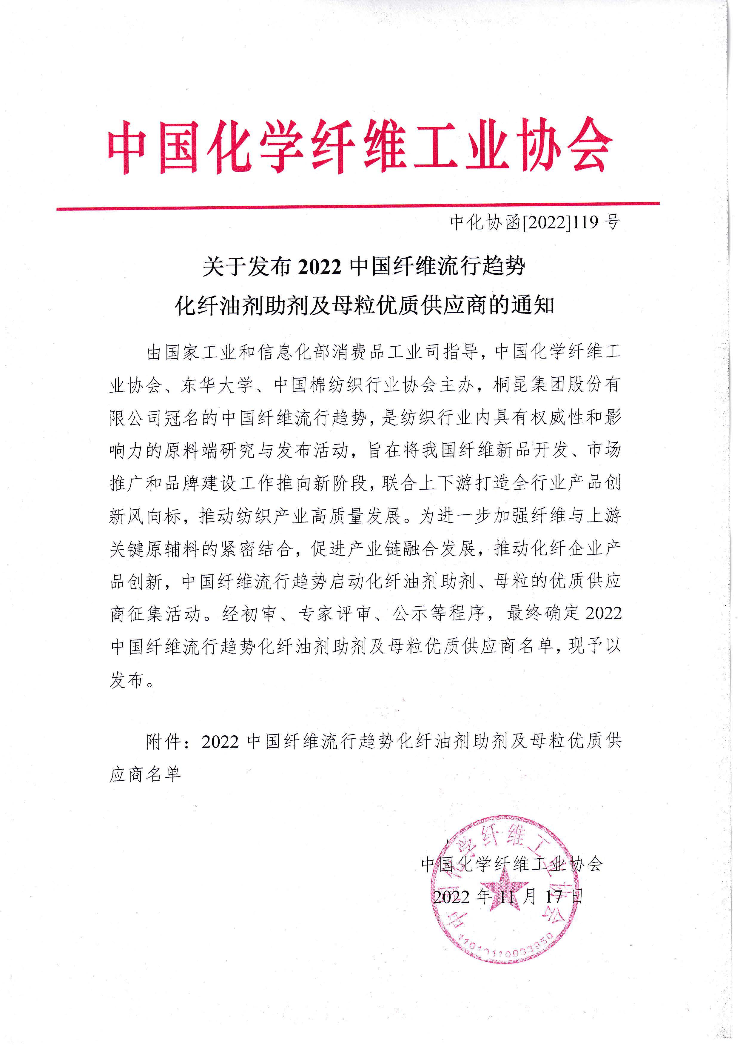 119）15007关于发布2022中国纤维流行趋势化纤油剂助剂及母粒优质供应商的通知_页面_1.jpg
