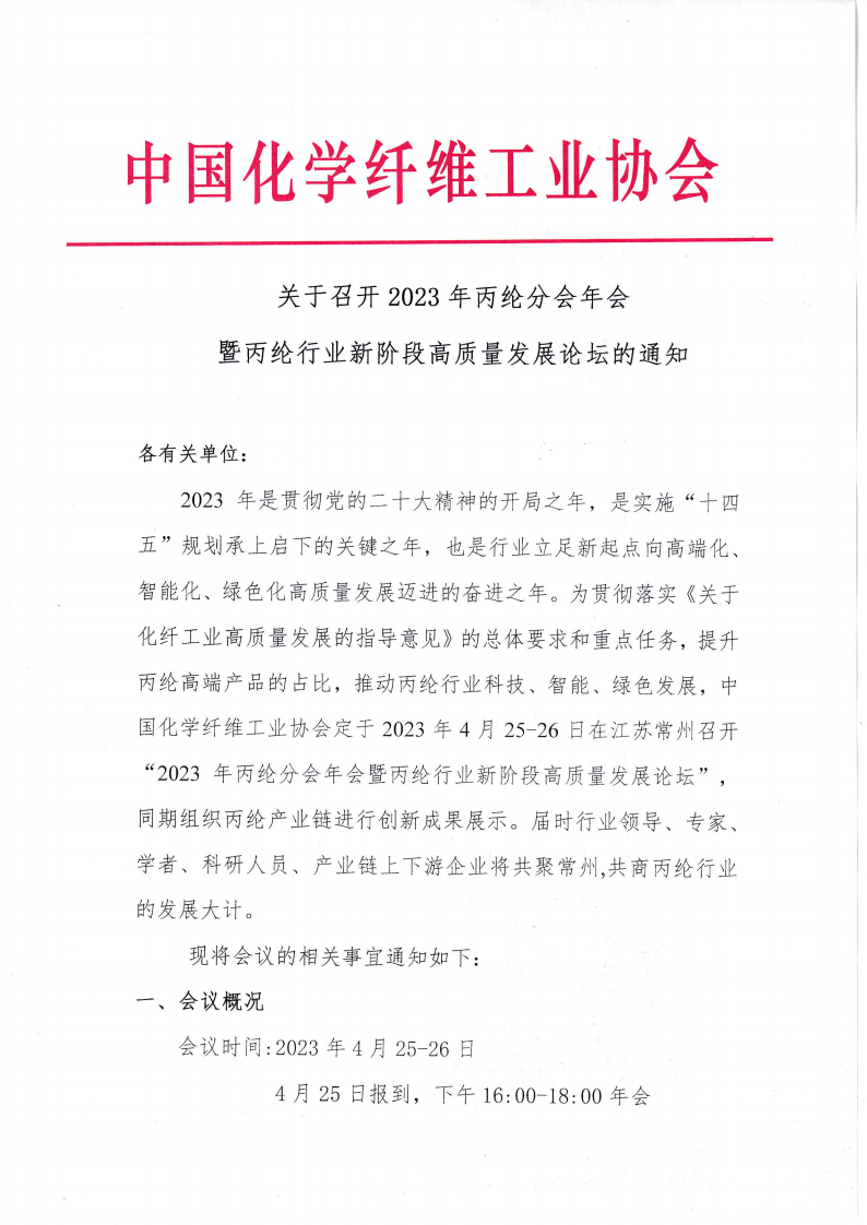 关于召开2023年丙纶分会年会暨丙纶行业新阶段高质量发展论坛的通知_00.png