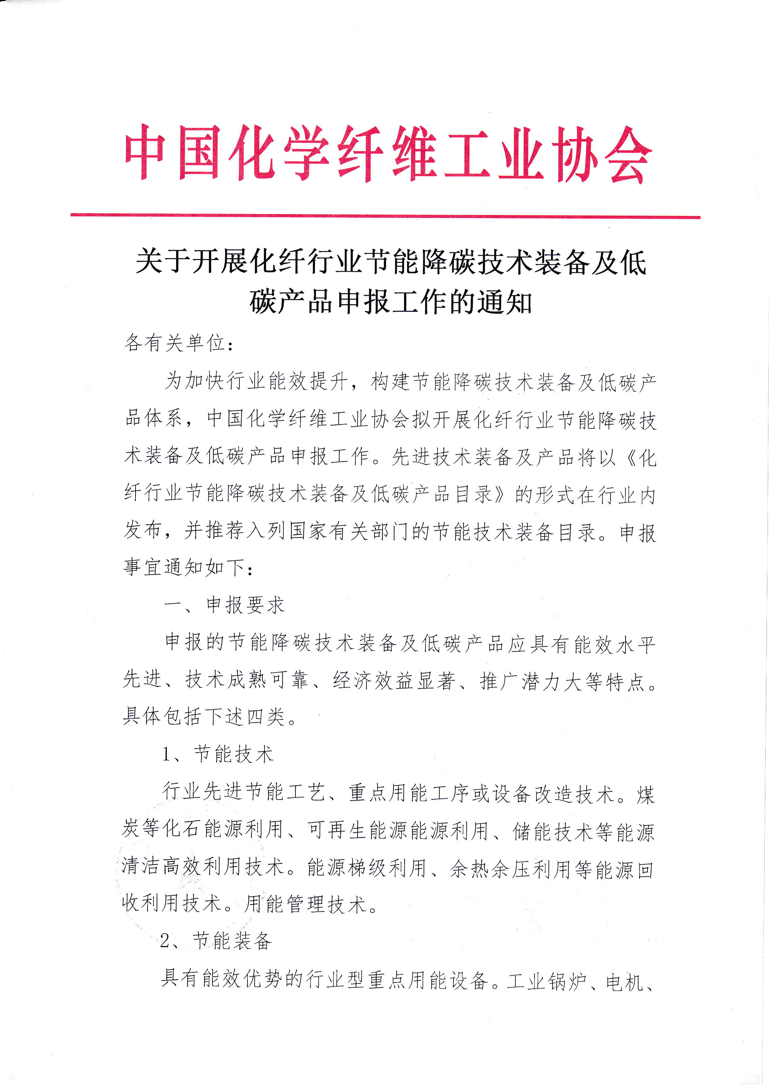 73）15488关于开展化纤行业节能降碳技术装备及低碳产品申报工作的通知_页面_1.png