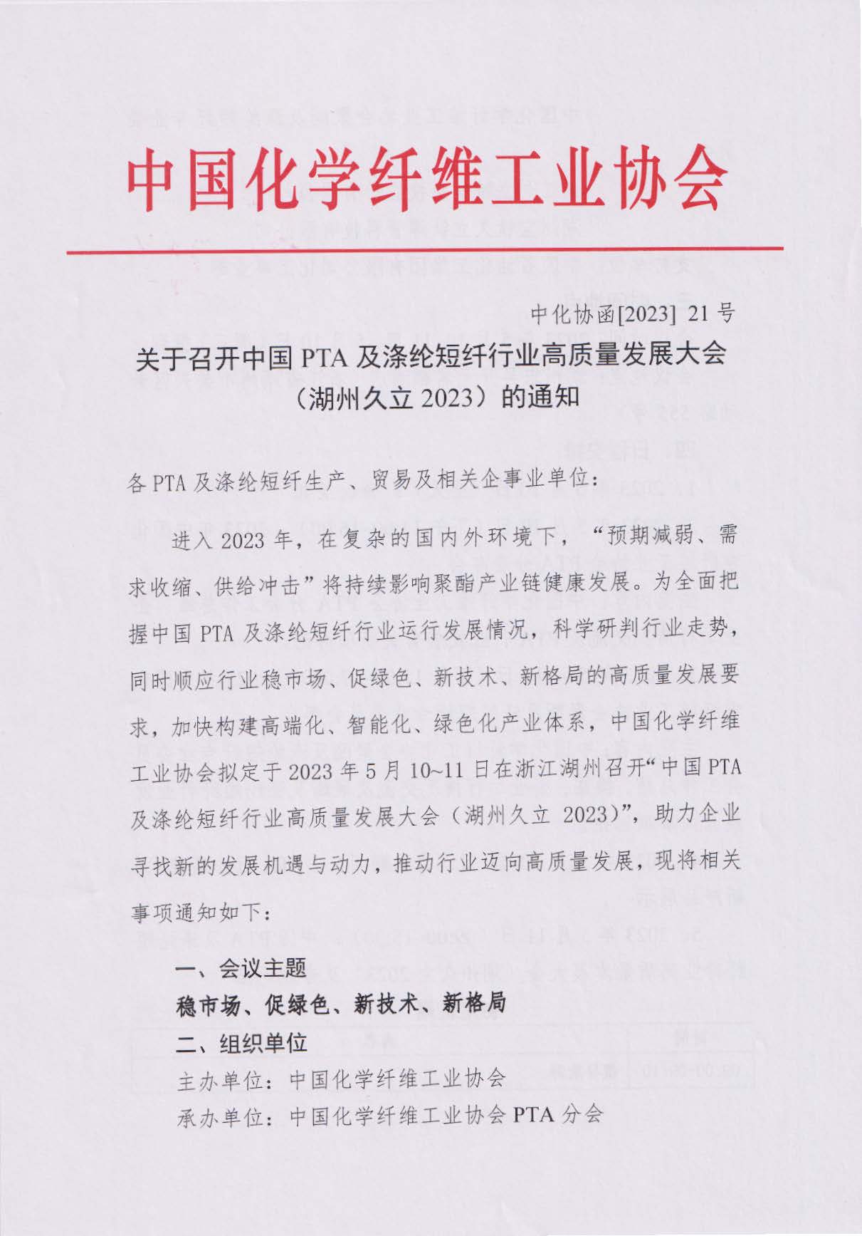 关于召开中国PTA及涤纶短纤行业高质量发展大会（湖州久立2023）的通知--中化协函[2023] 21号_页面_1.jpg