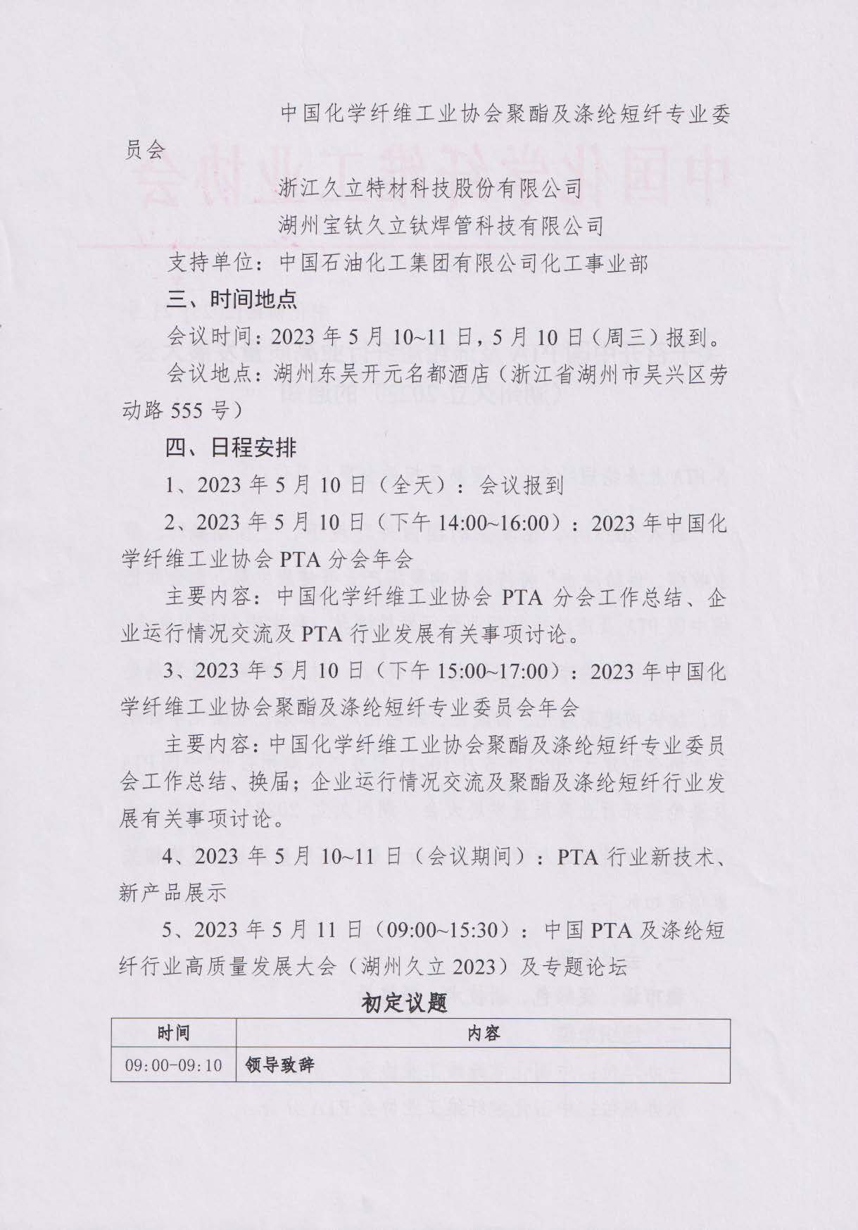 关于召开中国PTA及涤纶短纤行业高质量发展大会（湖州久立2023）的通知--中化协函[2023] 21号_页面_2.jpg