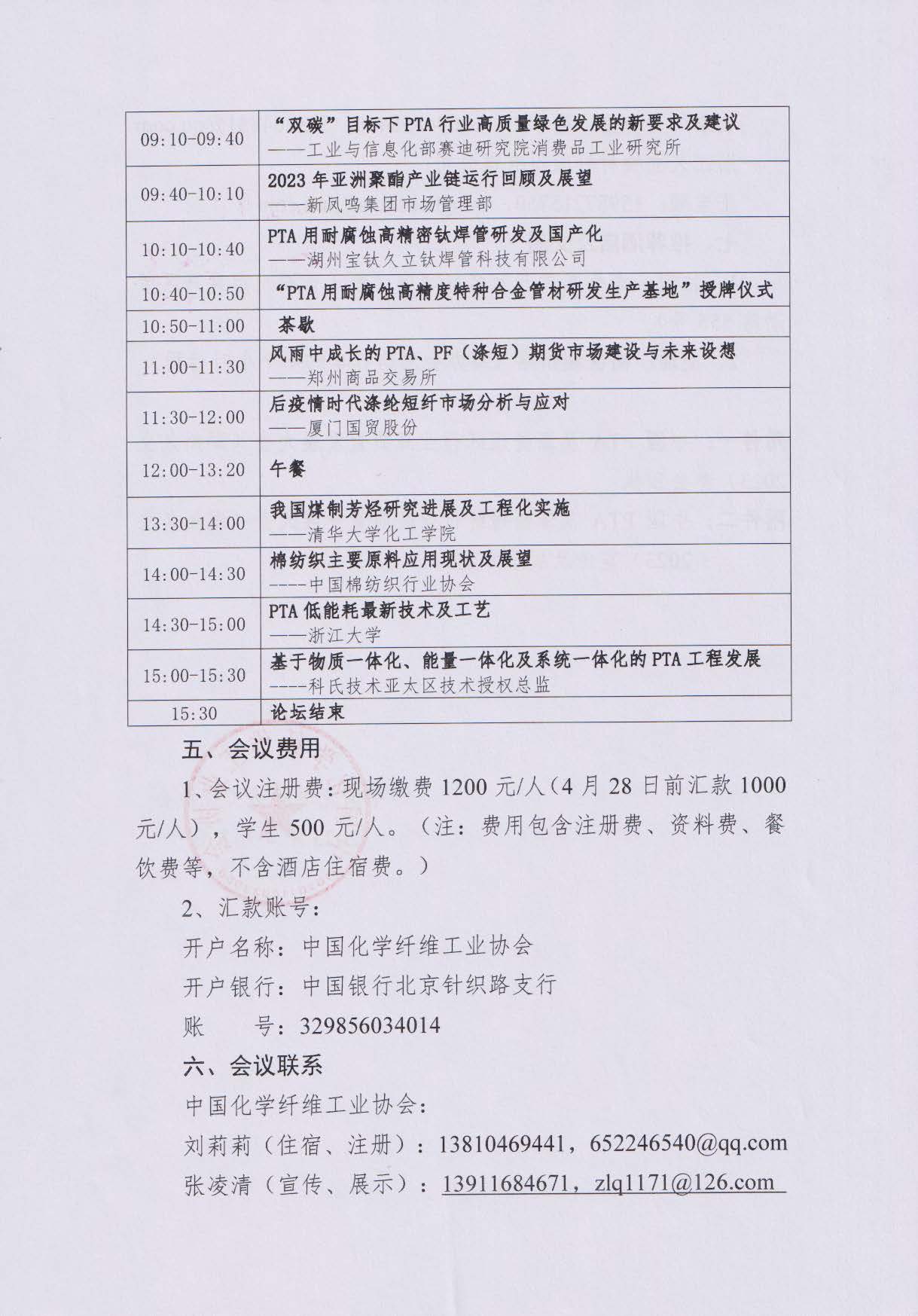 关于召开中国PTA及涤纶短纤行业高质量发展大会（湖州久立2023）的通知--中化协函[2023] 21号_页面_3.jpg