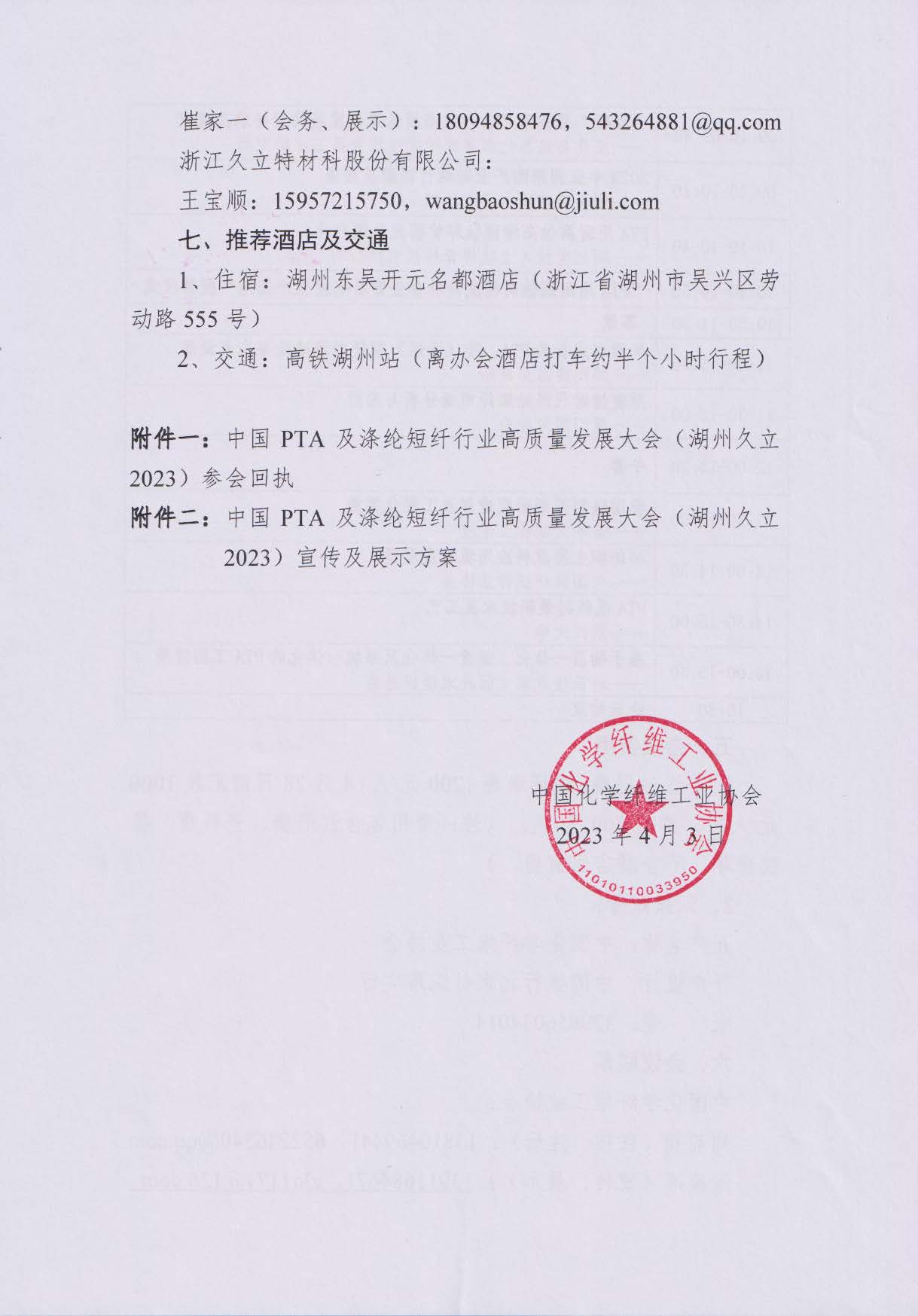 关于召开中国PTA及涤纶短纤行业高质量发展大会（湖州久立2023）的通知--中化协函[2023] 21号_页面_4.jpg