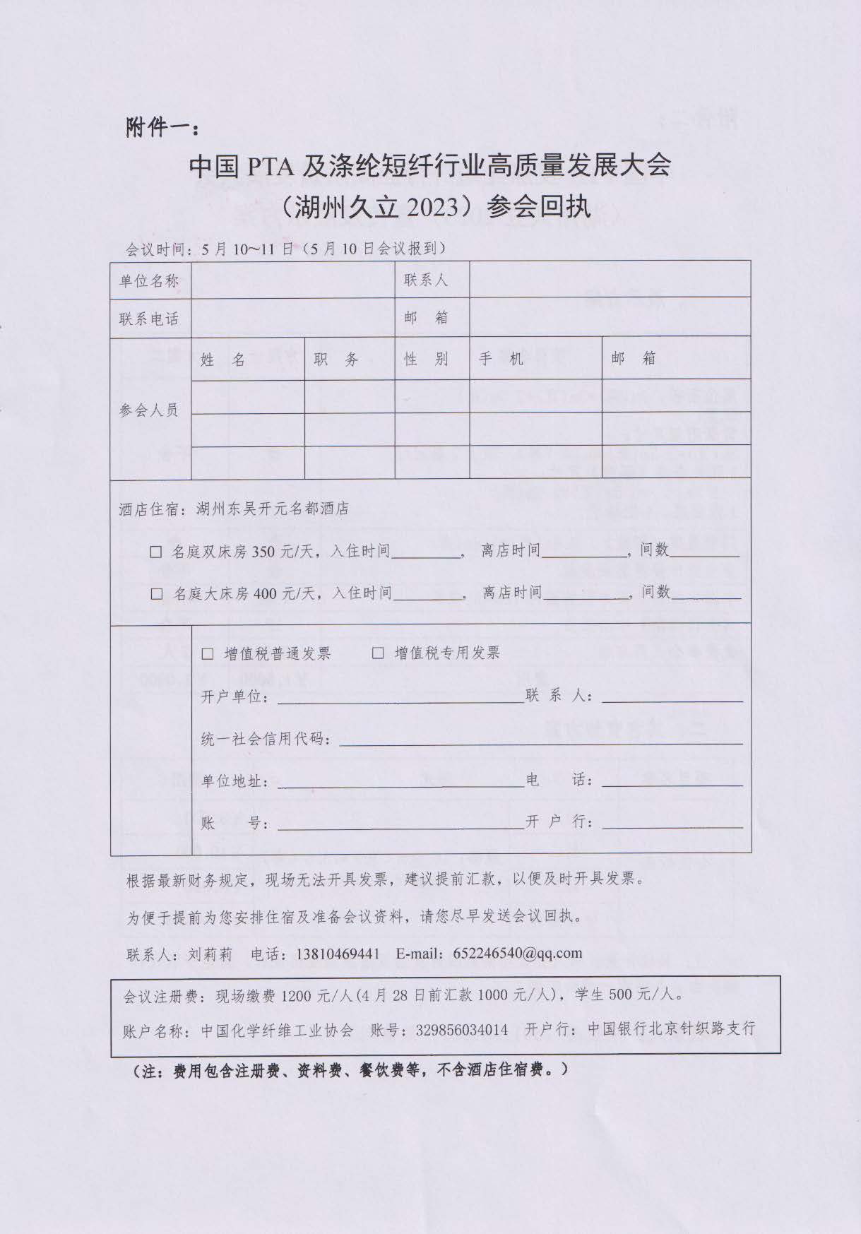 关于召开中国PTA及涤纶短纤行业高质量发展大会（湖州久立2023）的通知--中化协函[2023] 21号_页面_5.jpg