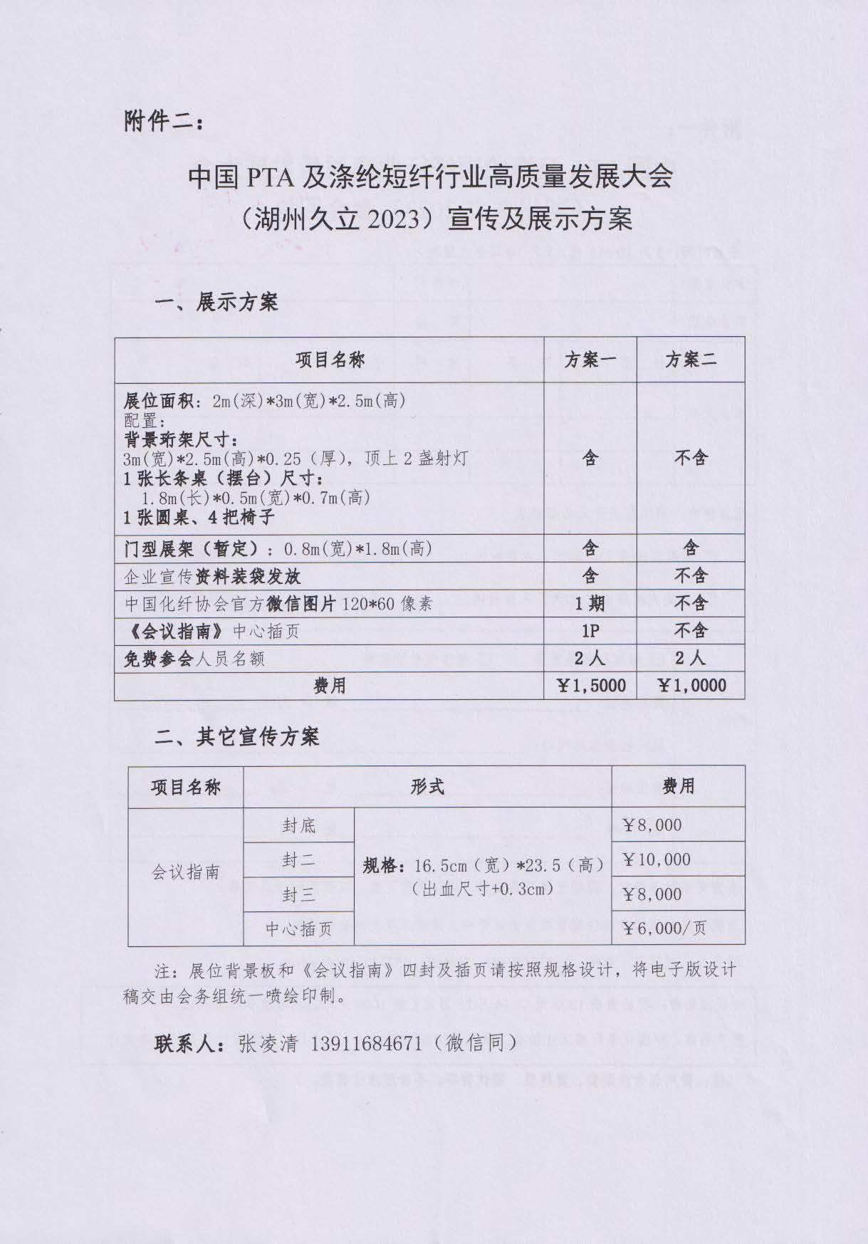 关于召开中国PTA及涤纶短纤行业高质量发展大会（湖州久立2023）的通知--中化协函[2023] 21号_页面_6.jpg