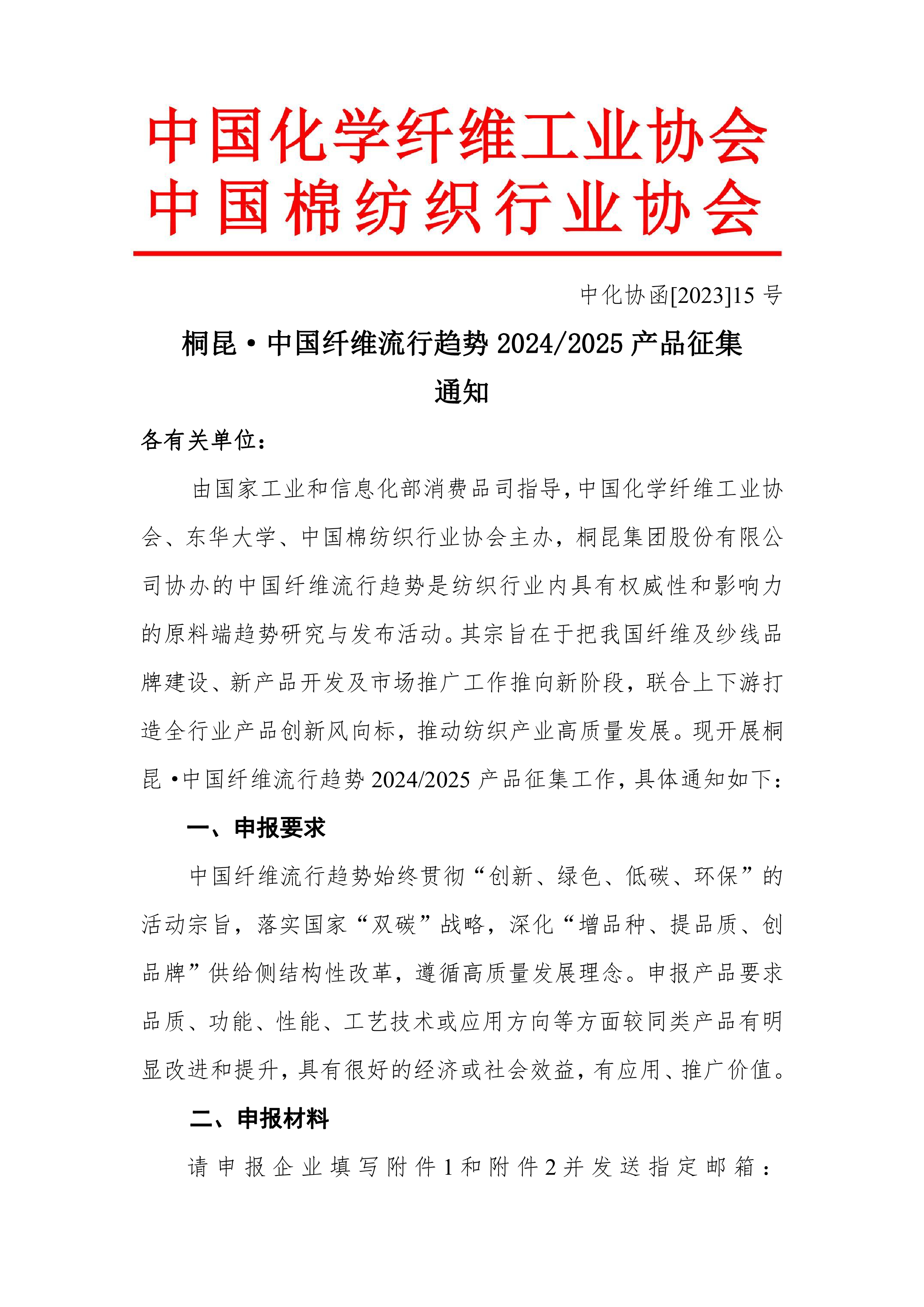 中国纤维流行趋势2024-2025产品征集通知-0.png