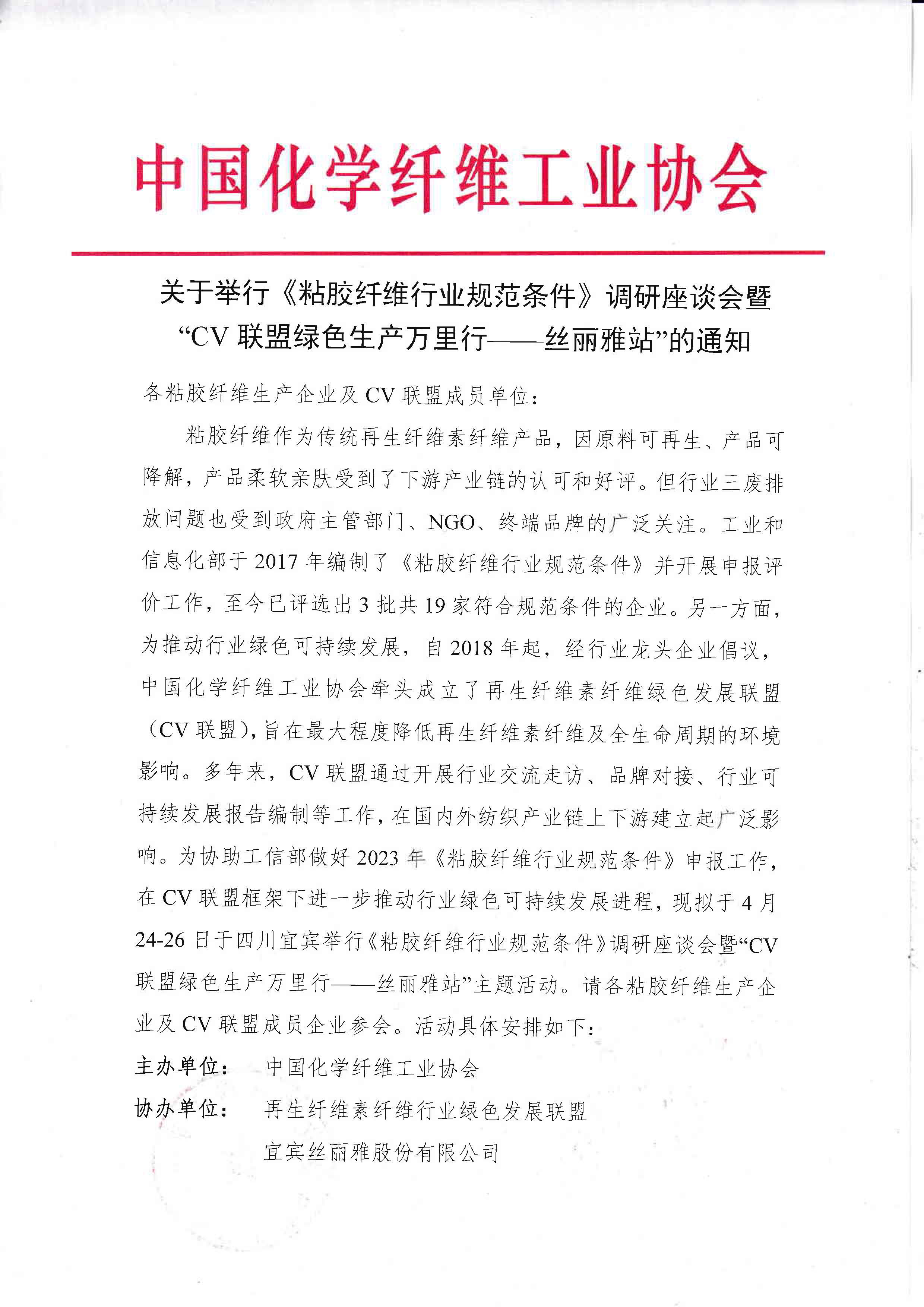 关于举行《粘胶纤维行业规范条件》调研座谈会暨“CV联盟绿色生产万里行——丝丽雅站”的通知(1)_页面_1.jpg