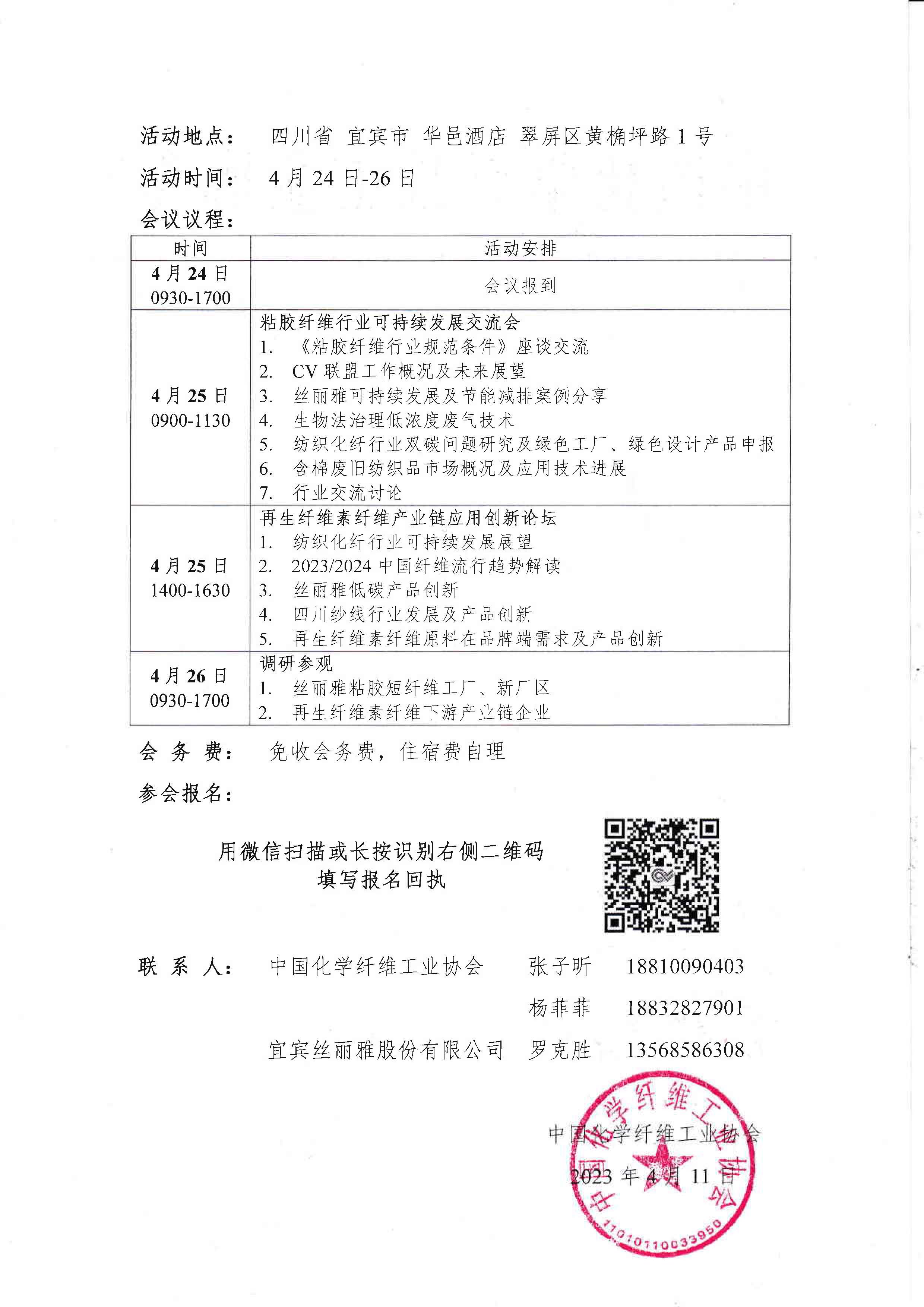 关于举行《粘胶纤维行业规范条件》调研座谈会暨“CV联盟绿色生产万里行——丝丽雅站”的通知(1)_页面_2.jpg