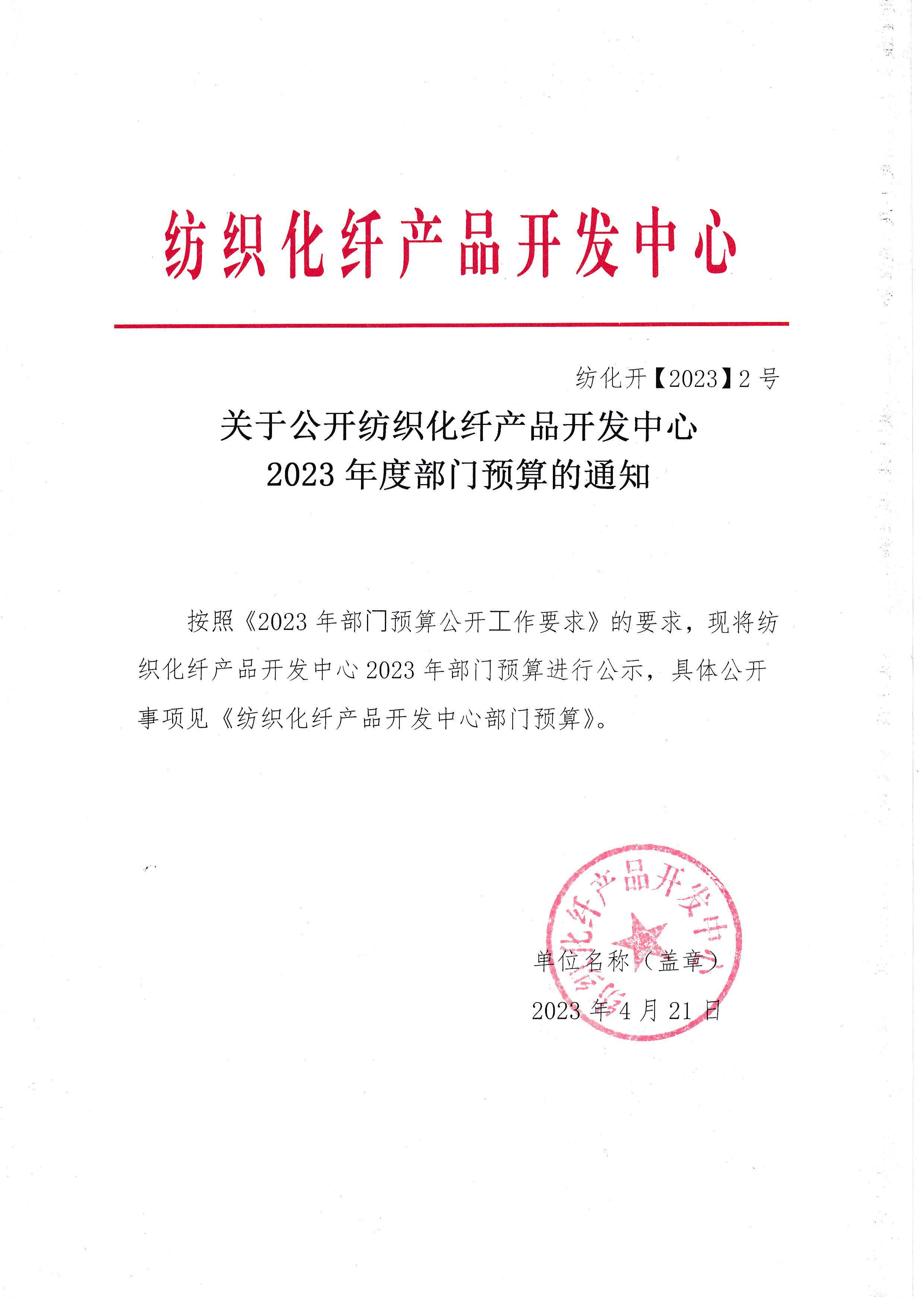 关于公开纺织化纤产品开发中心2023年度部门预算的通知.jpg